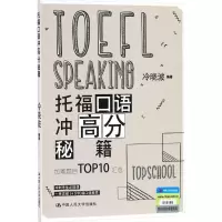 [M]托福口语冲高分秘籍-9787300255699