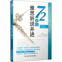 [M]72小时雅思听说并进-9787300257778