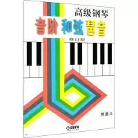 [M]高级钢琴音阶和弦琶音 修订版-9787805534329