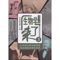 [M]生物学来了-9787548829447