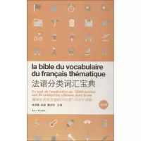 [M]法语分类词汇宝典 第5版-9787566914040