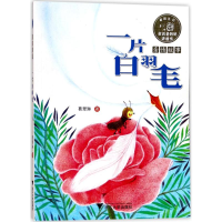 [M]一片白羽毛-9787308170932