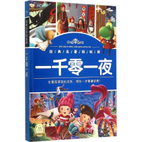 [M]一千零一夜-9787535382436