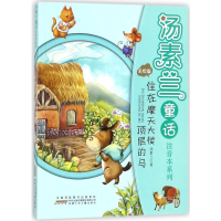 [M]汤素兰童话注音本系列-9787539797250