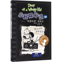 [M]小屁孩日记20——"吃苦农场"逃生记:汉、英-9787558310973