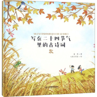 [M]写在二十四节气里的古诗词 萧寒 著;文鲁工作室 绘 -9787570503049