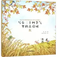 [M]写在二十四节气里的古诗词 萧寒 著;文鲁工作室 绘 -9787570503049