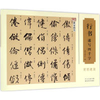 [M]行书速写四千字-9787539483931