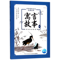 [M]寓言故事(4)/中华传统文化经典读本-9787556077649