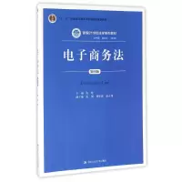 [M]电子商务法(第4版)/新编21世纪法学系列教材-9787300226842