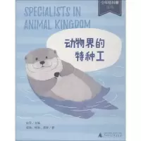 [M]动物界的特种工-9787559808714