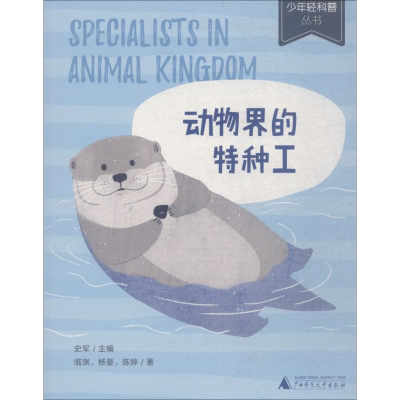 [M]动物界的特种工-9787559808714