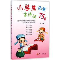 [M]小学生必背古诗词75首-9787508083636