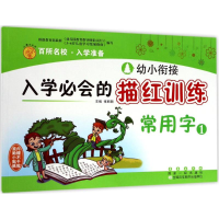 [M]幼小衔接入学必会的描红训练-9787544548410