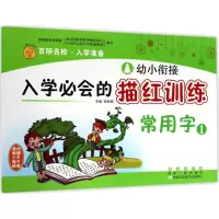 [M]幼小衔接入学必会的描红训练-9787544548410
