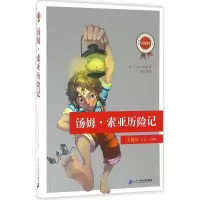 [M]汤姆·索亚历险记-9787556811601