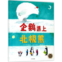 [M]企鹅遇上北极熊-9787508682778