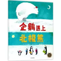 [M]企鹅遇上北极熊-9787508682778