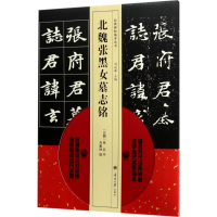 [M]北魏张黑女墓志铭-9787310053704