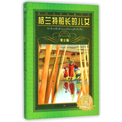 [M]格兰特船长的儿女(青少版)/世界文学名著宝库-9787556003303