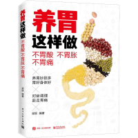 [M]养胃这样做 不胃酸 不胃胀 不胃痛-9787121349454