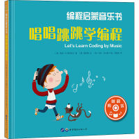 [M]编程启蒙音乐书 唱唱跳跳学编程-9787519267599