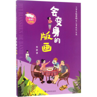 [M]会变身的版画-9787549353439