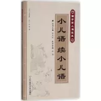 [M]小儿语 续小儿语-9787565222429