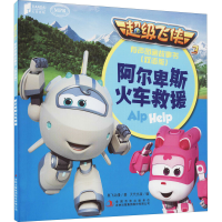 [M]阿尔卑斯火车救援-9787558125713