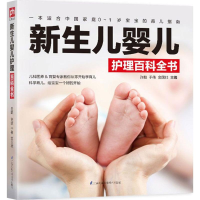 [M]新生儿婴儿护理百科全书-9787553785257