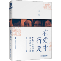 [M]在爱中行走 9名校长眼中的教育细节之美-9787576001990