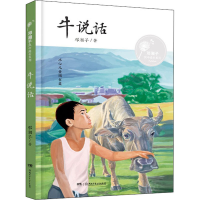 [M]牛说话 邓湘子 著 -9787556249015