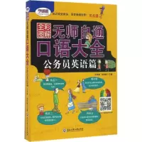 [M]无师自通 口语大全-9787517812234