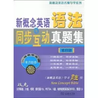 [N]新概念英语语法同步互动真题集 4-9787100068529