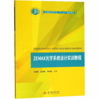 [M]ZEMAX光学系统设计实训教程-9787568044141
