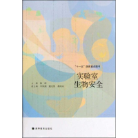 [M]实验室生物安全-9787040284980