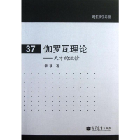 [M]伽罗瓦理论--天才的激情/现代数学基础-9787040372526