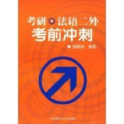 [M]考研.法语二外考前冲刺-9787560079141