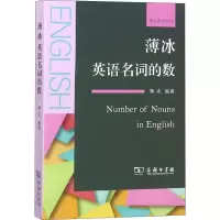 [M]薄冰英语名词的数-9787100162180