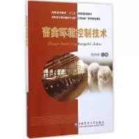 [M]畜禽环境控制技术-9787565513473