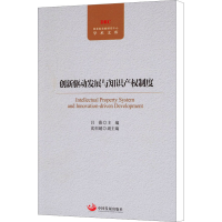 [M]创新驱动发展与知识产权制度-9787517701927