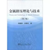 [M]金属挤压理论与技术(第2版)-9787502460662