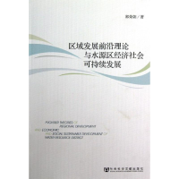 [M]区域发展前沿理论与水源区经济社会可持续发展-9787509740934