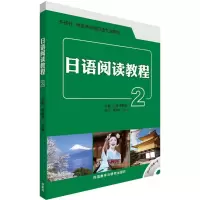 [M]日语阅读教程-9787513562096