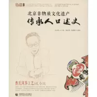[M]北京非物质文化遗产传承人口述史-9787565622328