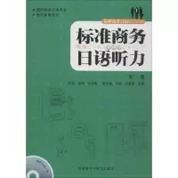 [M]标准商务日语听力-9787513541596