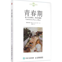 [M]青春期:青少年的教育、养成和健康-9787115388032