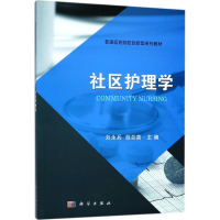[M]社区护理学-9787030570093