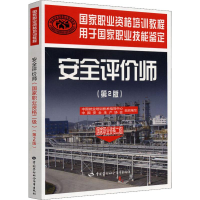 [M]安全评价师(国家职业资格二级)(第2版)-9787504585837