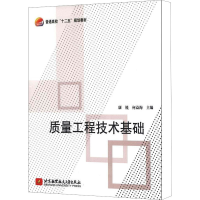 [M]质量工程技术基础-9787512407992
